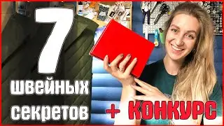 7 ШВЕЙНЫХ СЕКРЕТА или ЛАЙФХАКА.  Швейные хитрости.  шитье для начинающих