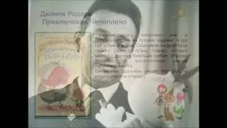 К столетию Джанни Родари