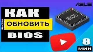 Как обновить BIOS Asus на компьютере или ноутбуке? Его нужно обновлять!