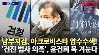 [쟁점ON] 남부지검, 아크로비스타 압수수색! '건진 법사 의혹', 윤건희 목 겨눈다! (25/04/30)