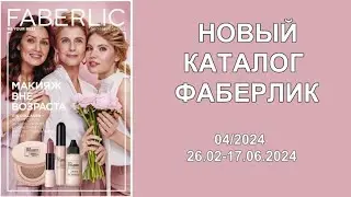 Новый каталог Фаберлик 4 2024! Смотреть и листать новый каталог Фаберлик!