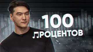 Нурлан Сабуров - 100 процентов (mix by SKN)