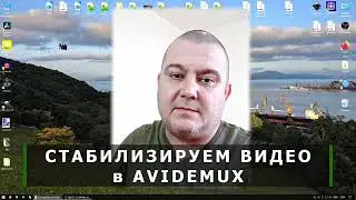 Стабилизация видео в AVIDEMUX. Простой и качественный стабилизатор 