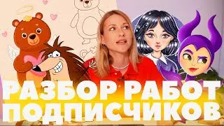 Ваши работы просто шок! Разбор работ подписчиков! Часть 2