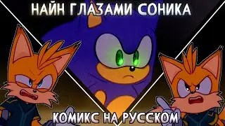 НАЙН ГЛАЗАМИ СОНИКА (Sonic The Hedgehog Comic Dub) [RUS DUB]