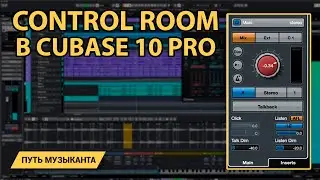 Control room в CUBASE 11 pro - что и зачем?!