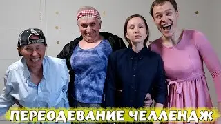 ПЕРЕОДЕВАНИЕ С РОДИТЕЛЯМИ! ПОМЕНЯЛИСЬ ОДЕЖДОЙ!