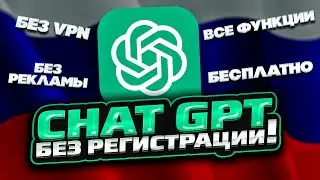 Как пользоваться ChatGPT в России без регистрации и VPN! ChatGPT на телефоне