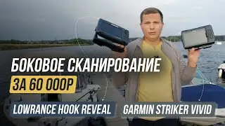 Бюджетное боковое сканирование / Lowrance Hook Reveal vs Garmin Striker Vivid