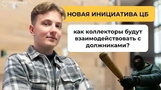 Коллекторы будут взыскивать кредиты в досудебном порядке? Что это значит для должников