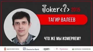 Тагир Валеев — Что же мы измеряем?