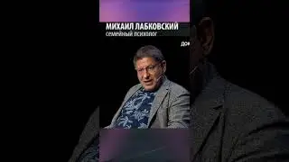 Что такое успешность ? Лабковский