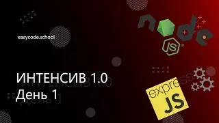 Интенсив JavaScript 1.0. #1 Введение. Node.js. API.