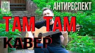 Там там - Антиреспект / кавер под гитару