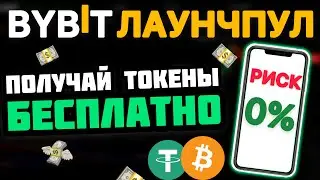 Bybit Лаунчпул — Легкий пассивный заработок на Байбит | Пошаговая инструкция с телефона | Launchpool