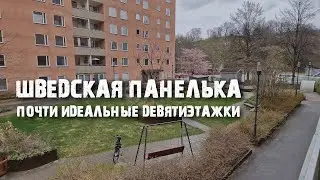 Как выглядят девятиэтажки и панельные микрорайоны Стокгольма?