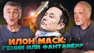 Сурдин и Семихатов ПРОТИВ Илона Маска. Вселенная Плюс