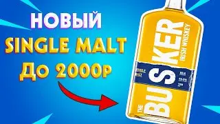 Перспективный Single Malt до 2000р НО... Busker Single Malt