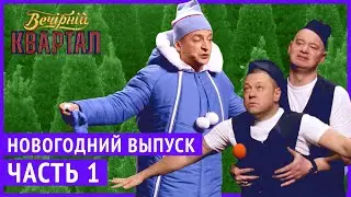 Вечерний Квартал - Полный выпуск Новогоднего Вечернего Квартала 2019, Часть 1