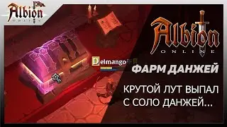 Albion Online : Фарм данжей с крутым лутом прокачка длинного лука