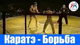 Каратэ Киокушинкай против Греко Римской борьбы по правилам MMA.