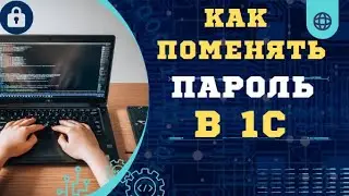 Как поменять пароль у пользователя в программе 1С?