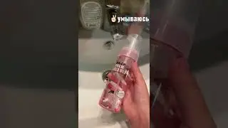 ✨Умываюсь на ночь ✨(Маша)