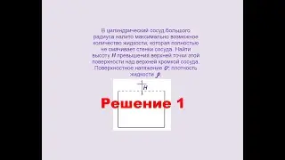 Физика, Поверхностное натяжение, Задача 5, Решение 1, Олимпиады, ЕГЭ