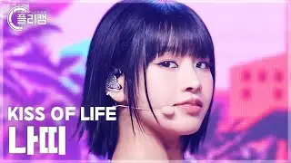 [플리캠 4K 가로] KISS OF LIFE NATTY 'Sticky' (키스오브라이프 나띠 직캠) l Simply K-Pop CON-TOUR Ep.621