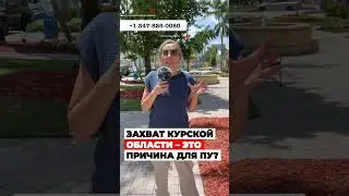 ЗАХВАТ Курской области это причина для политического убежища в США? #cbpone #убежище #иммиграция