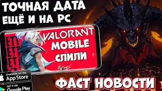 Diablo Immortal Точная дата ещё и на ПК! Слитый Valorant Mobile! Фаст Новости! (Android Ios)