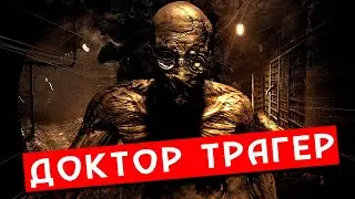 История Ричарда Трагера | Outlast