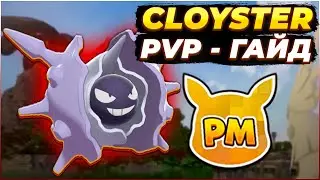 CLOYSTER - Гайд для PVP [Pixelmon]