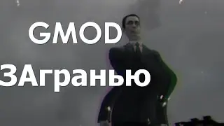 РЕАЛЬНЫЕ ПРИЗРАКИ В GARRY'S MOD? (GMOD ЗАгранью)