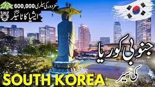 South Korea Travel| History and facts about South Korea |جنوبی کوریا کی سیر |visa | 