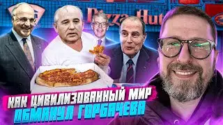 Как цивилизованный мир обманул Горбачева