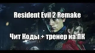 Resident Evil 2 Remake: Читы, Трейнер (v1.0 / 2019)