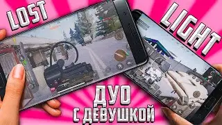 LOST LIGHT ДУО С ДЕВУШКОЙ НА СМАРТФОНАХ! ОБЫЧНЫЙ РЕЖИМ! МОИ ПЕРВЫЕ КАТКИ!