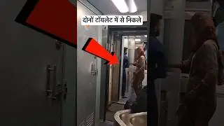 ट्रेन के टॉयलेट में दोनों ने बहुत ग़लत काम किया है😡😮 