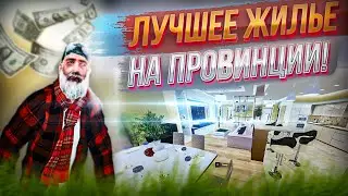 ЛУЧШЕЕ ЖИЛЬЕ НА ПРОВИНЦИИ! ГДЕ КУПИТЬ? ПОДРОБНЫЙ ГАЙД!