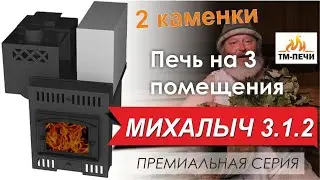 Банная печь на 3 помещения. Михалыч 3.1.2.