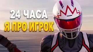 24 ЧАСА Я ПРО ИГРОК