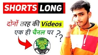 Shorts Channel पर Long Videos डाल सकते हैं?🤔 | Shorts or Long Videos Ek Channel par dale ya nahi?