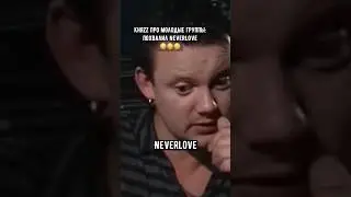 КняZZ про NEVERLOVE🔥 Жостко об их треке ВОЛШЕБНИК, согласен С НИМ? 