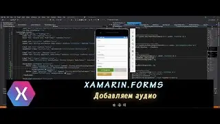 Xamarin.Forms AppShell 15 – Добавляем аудио (Plugin.AudioRecorder)