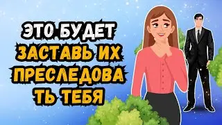 Перестаньте гоняться за конкретным человеком и вместо этого сделайте ЭТО -они будут преследовать вас