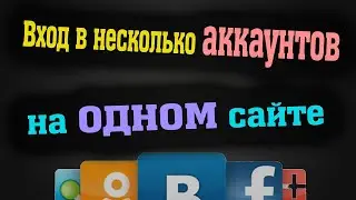 Вход в несколько аккаунтов с браузера Mozillla