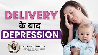 Delivery के बाद Depression | Postpartum Depression | Post-Delivery Blues #newmoms #pregnancy