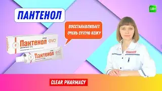 Пантенол: при повреждениях кожи, раны, ожоги (в том числе солнечные), ссадины, трещины, воспаления.