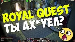 Royal Quest - ТЫ А*УЕЛ?